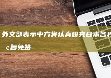 外交部表示中方将认真研究日本各界希望恢复免签政策的诉求，期待「日方同中方相向而行」，如何解读？